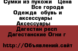 Сумки из пукожи › Цена ­ 1 500 - Все города Одежда, обувь и аксессуары » Аксессуары   . Дагестан респ.,Дагестанские Огни г.